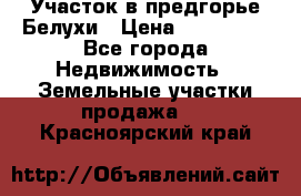 Участок в предгорье Белухи › Цена ­ 500 000 - Все города Недвижимость » Земельные участки продажа   . Красноярский край